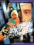 Постер «Настоящая любовь»
