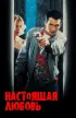 Постер «Настоящая любовь»