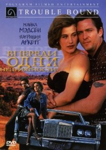 «Впереди одни неприятности»