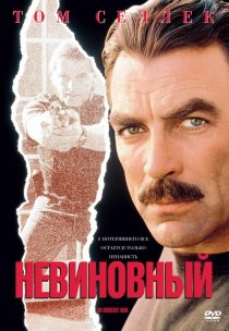 «Невиновный»