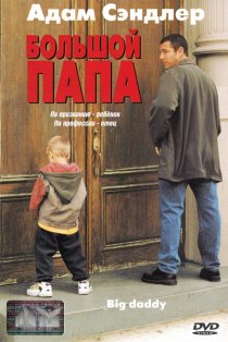 «Большой папа»