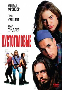 «Пустоголовые»