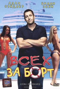 «Всех за борт»