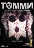 Постер «Томми»