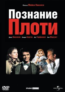 «Познание плоти»