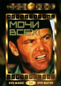 «Мочи всех!»