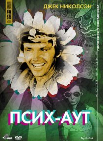 «Псих – Аут»