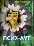 Постер «Псих – Аут»