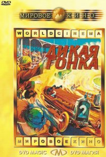 «Дикая гонка»