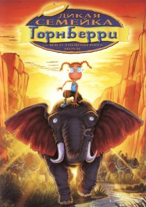 «Дикая семейка Торнберри»