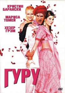 «Гуру»
