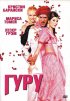 Постер «Гуру»