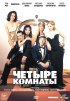 Постер «Четыре комнаты»