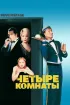Постер «Четыре комнаты»