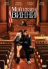 Постер «Мой кузен Винни»
