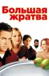 Постер «Большая жратва»