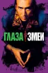 Постер «Глаза змеи»