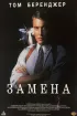 Постер «Замена»