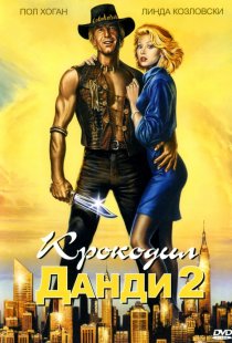 «Крокодил Данди 2»