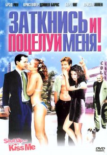 «Заткнись и поцелуй меня!»