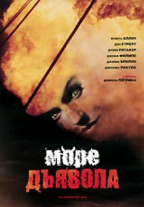 «Море дьявола»