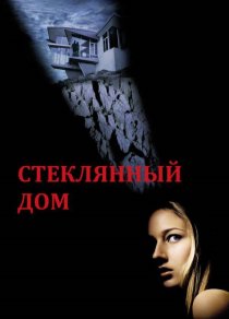 «Стеклянный дом»