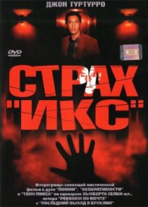 «Страх «Икс»»