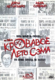 «Кровавое лето Сэма»