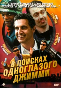 «В поисках одноглазого Джимми»