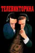 Постер «Телевикторина»