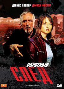 «Обратный след»