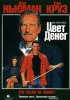 Постер «Цвет денег»