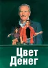 Постер «Цвет денег»