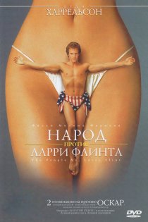 «Народ против Ларри Флинта»