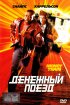 Постер «Денежный поезд»
