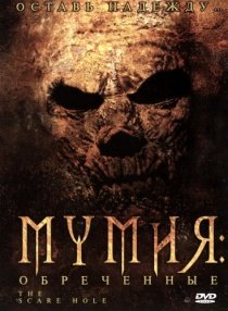 «Мумия: Обреченные»