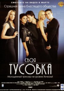 «Своя тусовка»