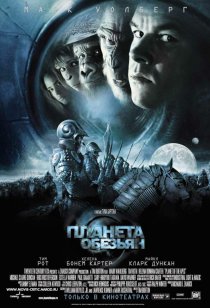 «Планета обезьян»