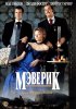 Постер «Мэверик»