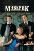 Постер «Мэверик»