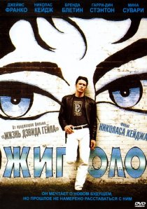 «Жиголо»
