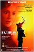Постер «Великан»