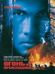 «Огонь из преисподней»
