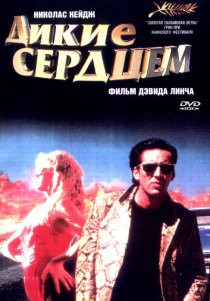 «Дикие сердцем»