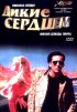 Постер «Дикие сердцем»