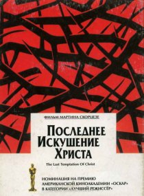 «Последнее искушение Христа»