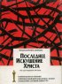 Постер «Последнее искушение Христа»