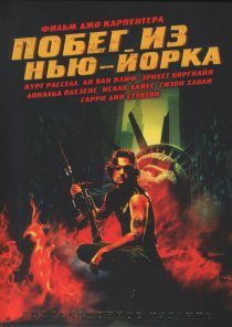 «Побег из Нью-Йорка»