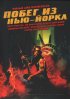 Постер «Побег из Нью-Йорка»