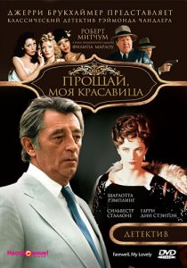 «Прощай, моя красавица»